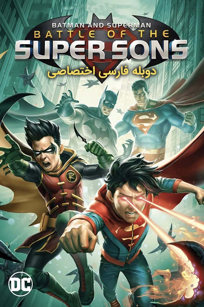 Batman and Superman: Battle of the Super Sons | بتمن و سوپرمن: نبرد پسران شگفت انگیز