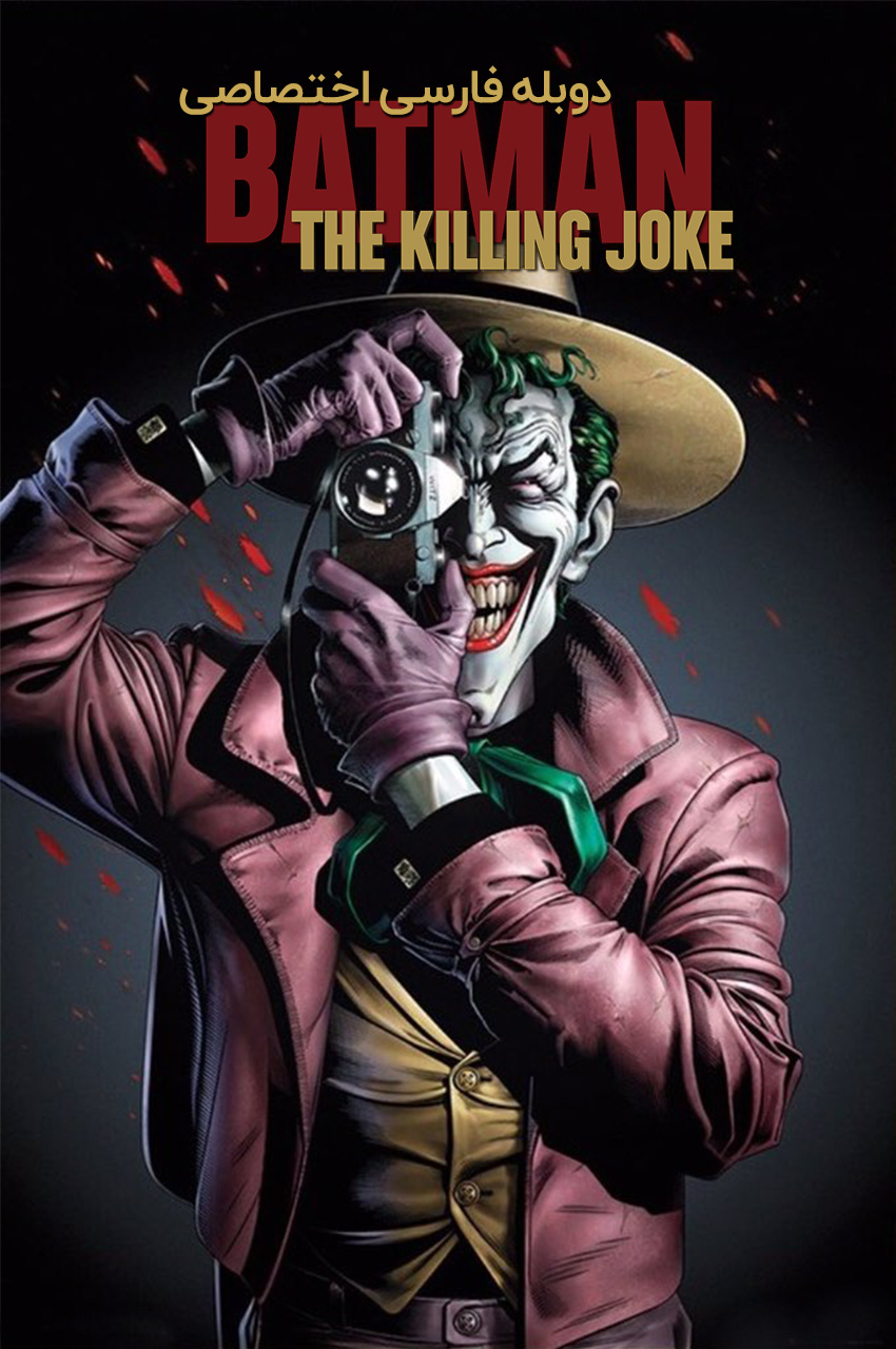 Batman: The Killing Joke (2016) | بتمن: شوخی مرگبار