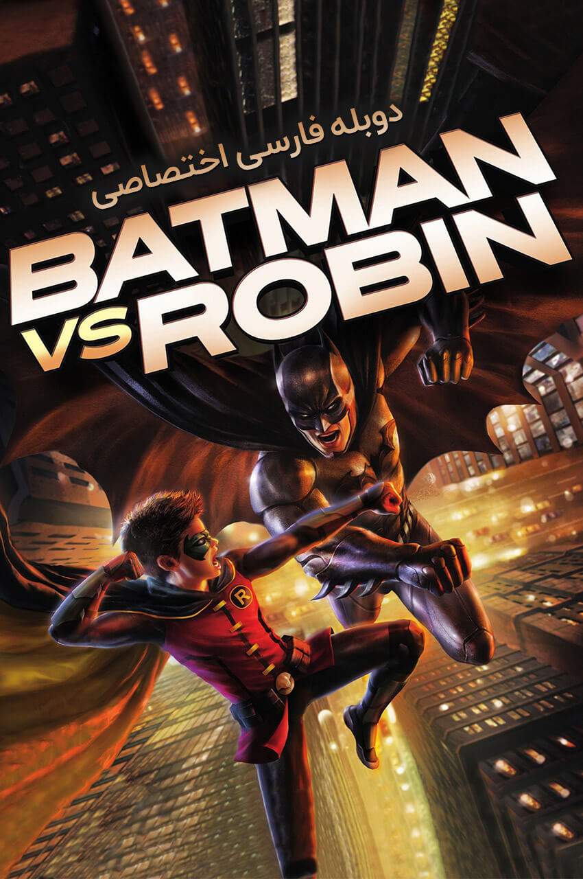 Batman vs. Robin (2015) | بتمن در مقابل رابین