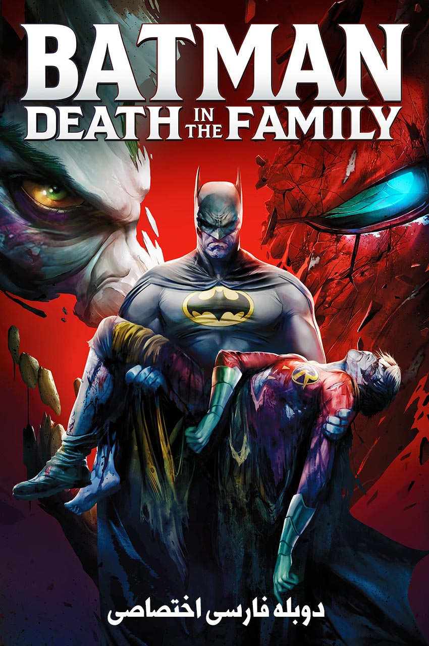 Batman: Death in the Family (2020) | بتمن: مرگ در خانواده