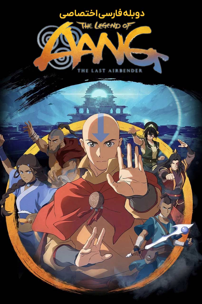 The Legend of Aang: The Last Airbender | افسانه آنگ: آخرین بادافزار