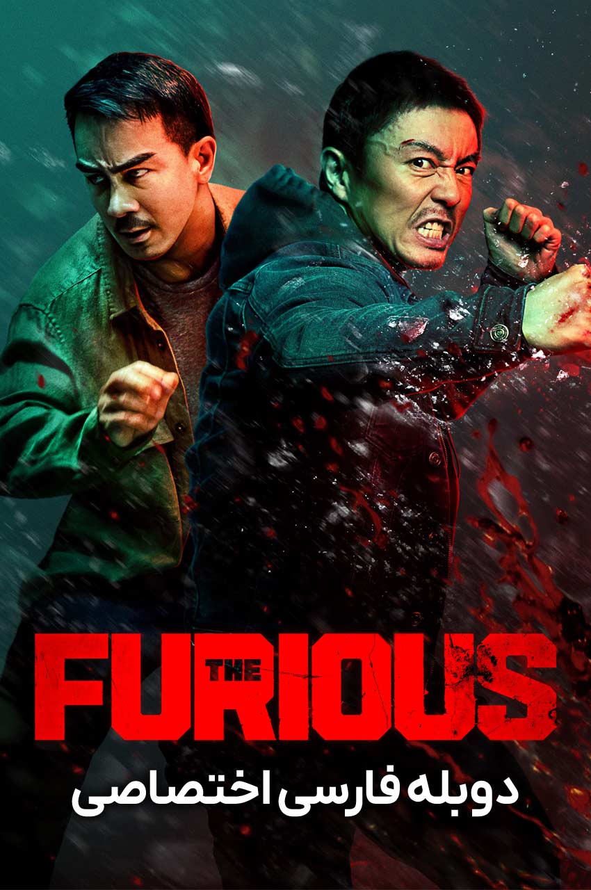 The Furious | خشمگین