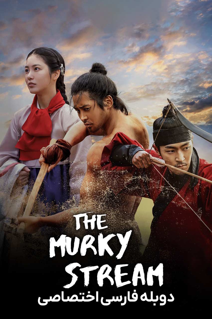 The Murky Stream | رودخانه گل آلود