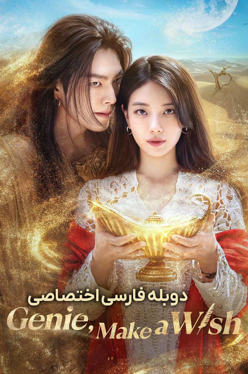 Genie, Make a Wish | جینی، آرزو کن