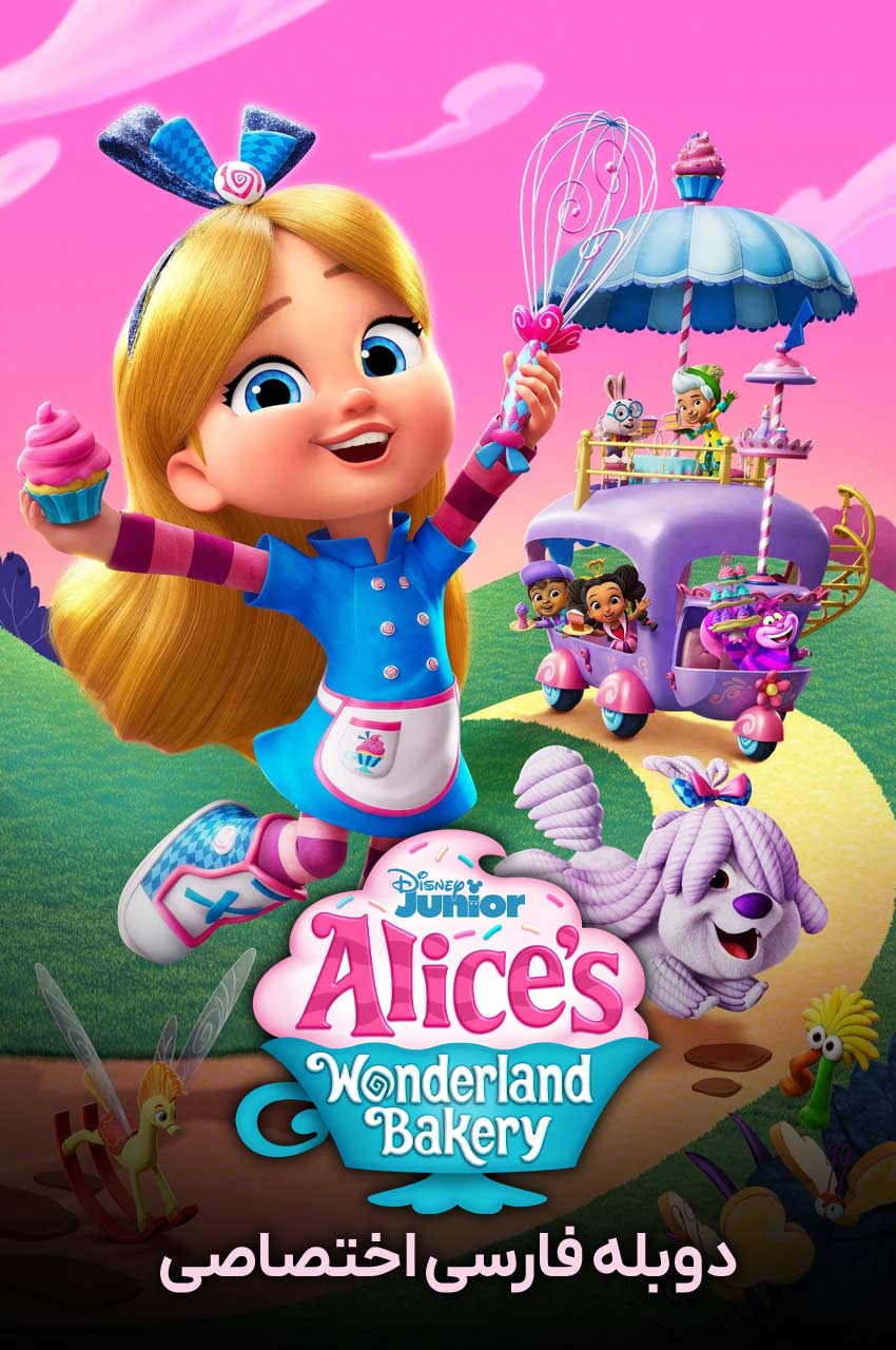 Alice's Wonderland Bakery | آلیس در شیرینی پزی سرزمین عجایب