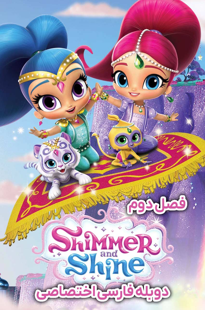 Shimmer and Shine | شیمر و شاین