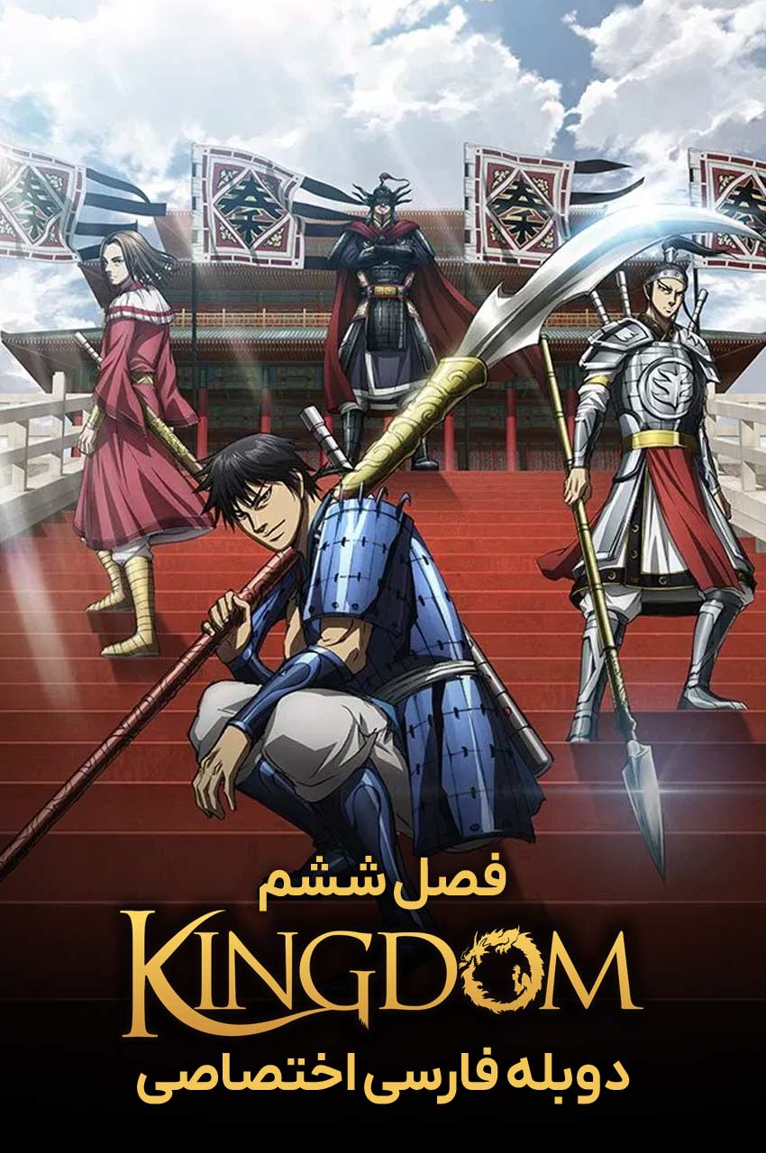Kingdom | امپراطوری