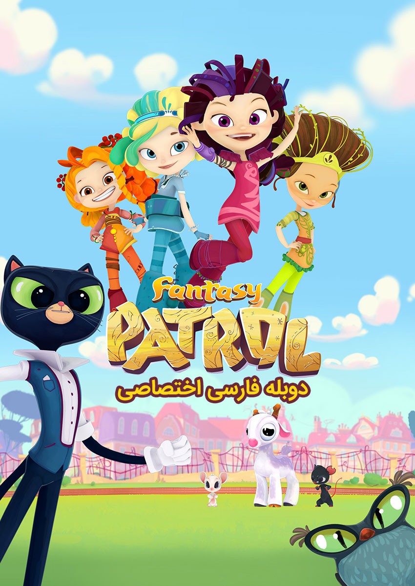 Fantasy Patrol | گشت جادویی