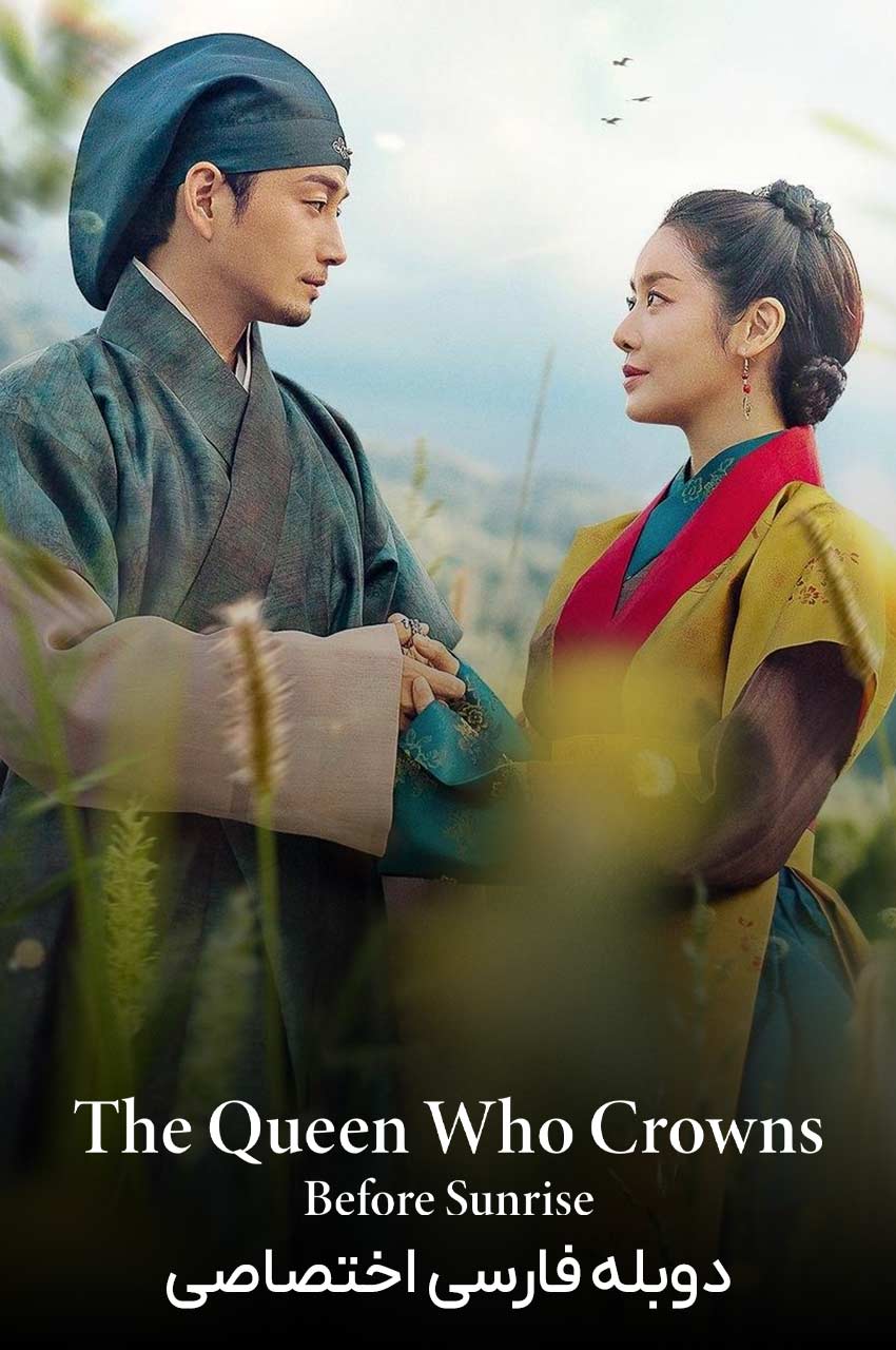 The Queen Who Crowns: Before Sunrise | شهبانو تاج گذار: پیش از طلوع