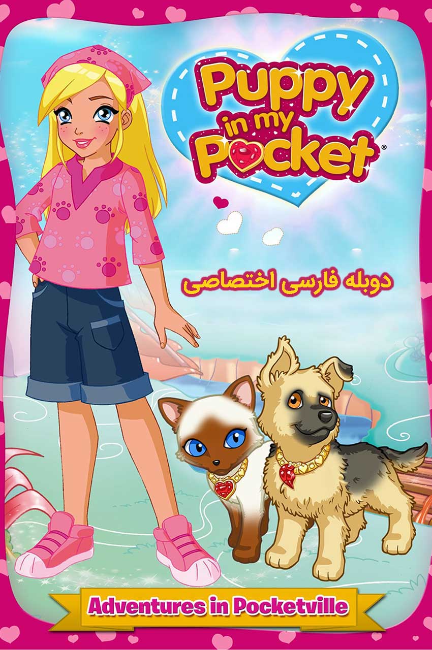 Puppy in My Pocket: Adventures in Pocketville | هاپویی در جیبم: ماجراجویی در پاکتویل