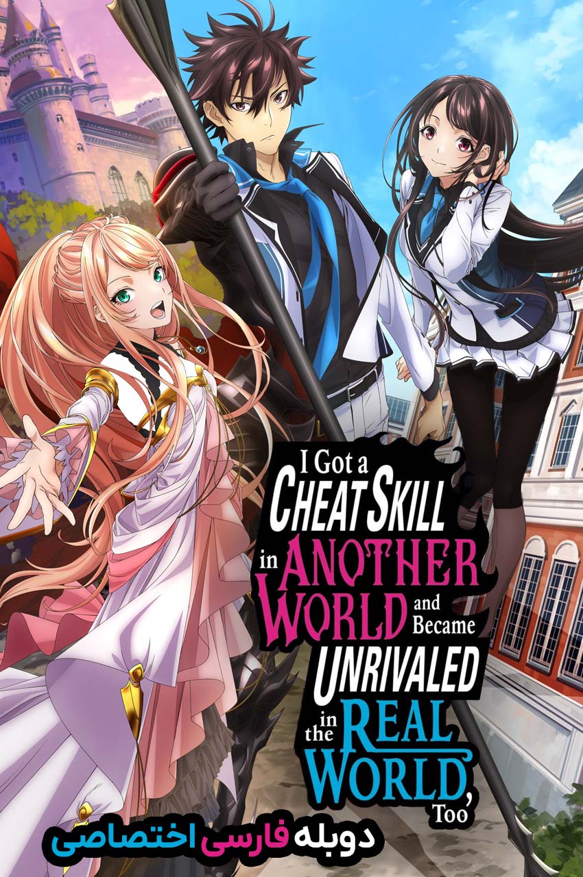 I Got a Cheat Skill in Another World and Became Unrivaled in the Real World, Too | در یک دنیای دیگر مهارت تقلب بدست آوردم و در دنیای واقعی هم بی رقیب 