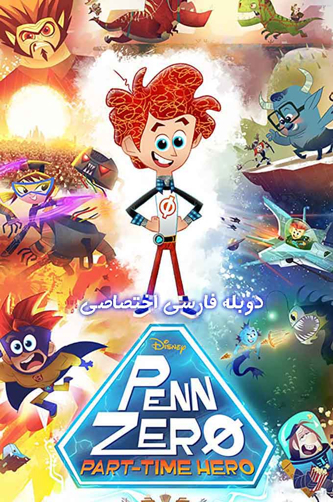 Penn Zero: Part Time Hero | پن زیرو: قهرمان پاره وقت