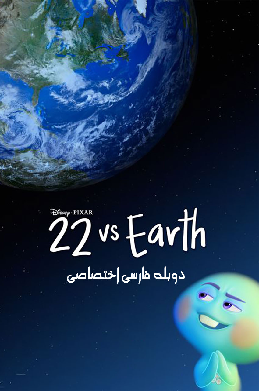 22 vs. Earth (2021) | 22 در برابر زمین