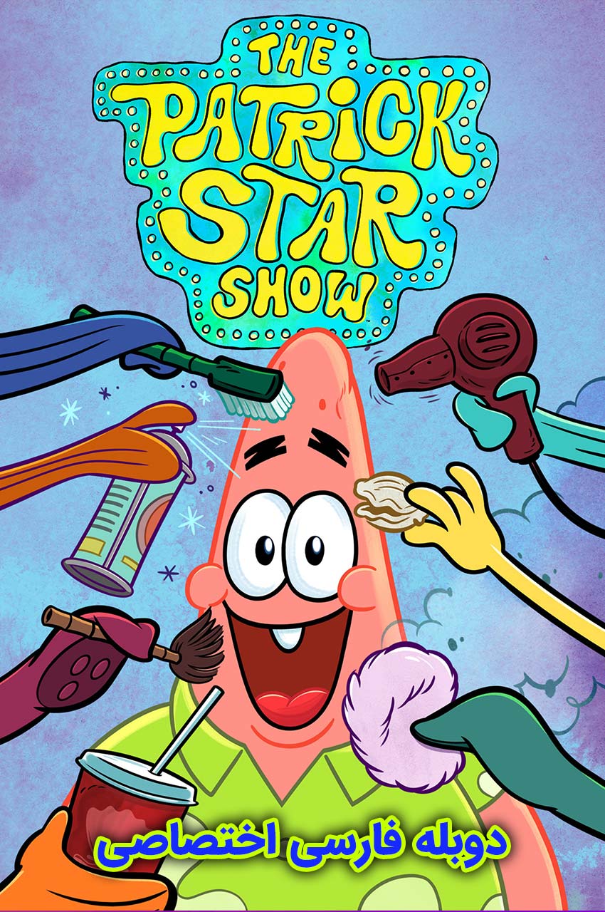 The Patrick Star Show | شوی پاتریک ستاره ای