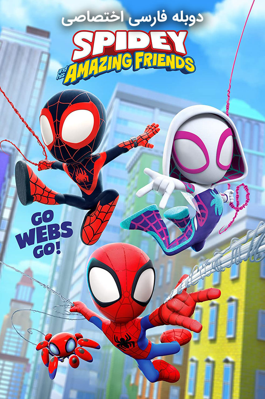 Spidey and His Amazing Friends | اسپایدی و دوستان شگفت انگیزش