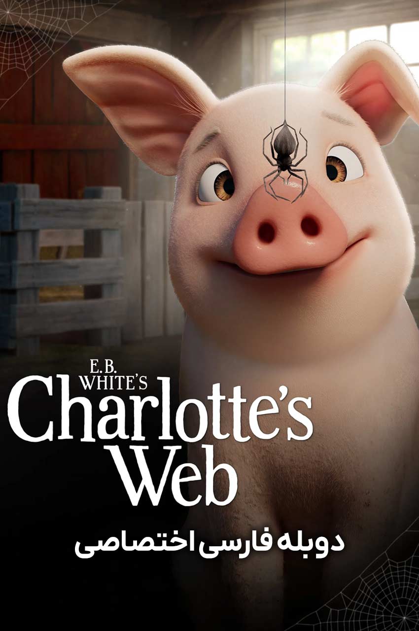 Charlotte's Web | تار عنکبوت شارلوت