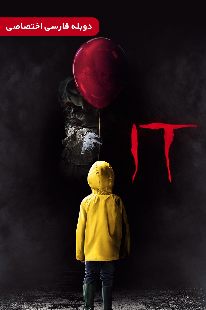 (It (2017 | آن : قسمت اول