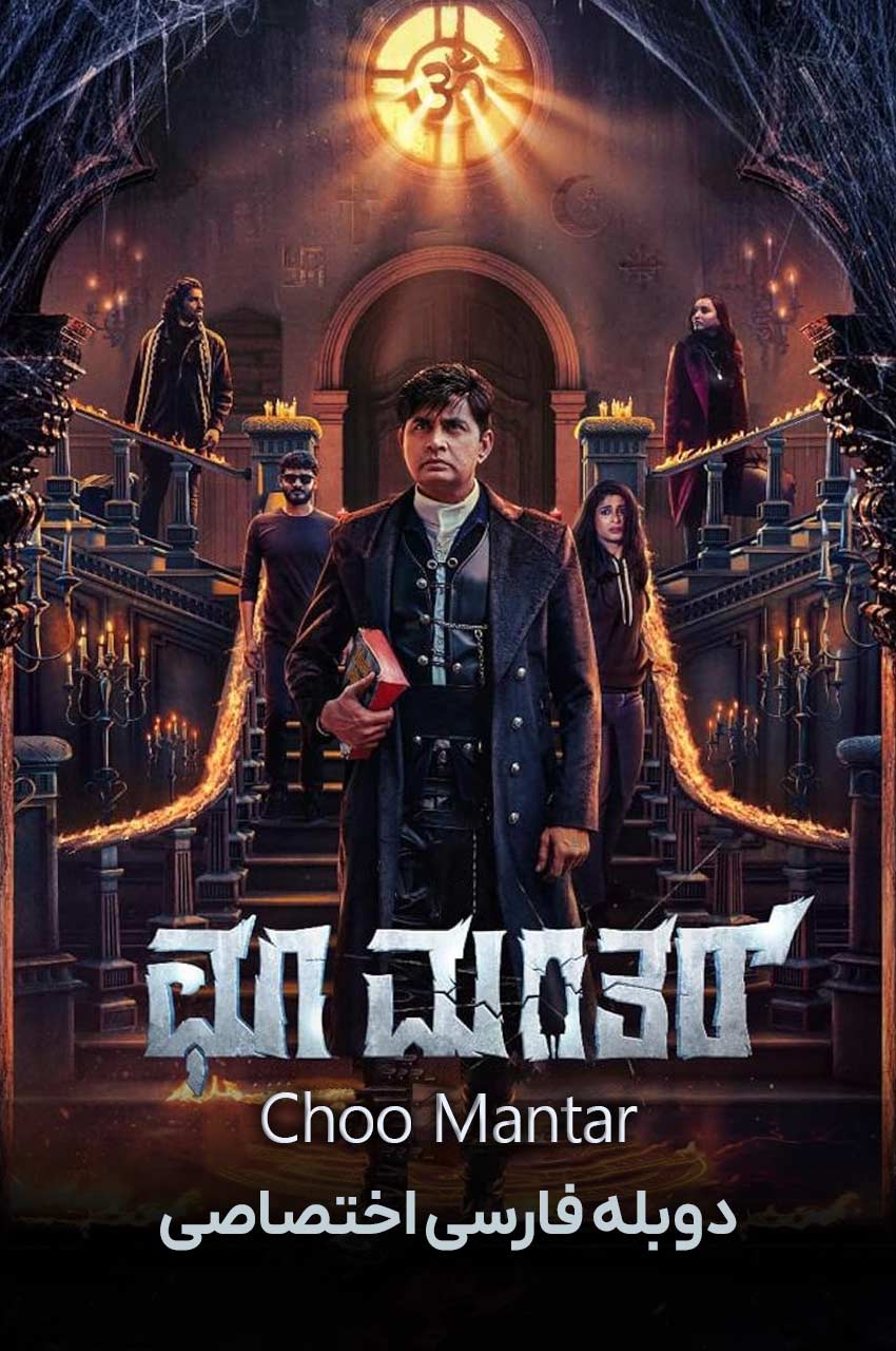 Choo Mantar | چو مانتار