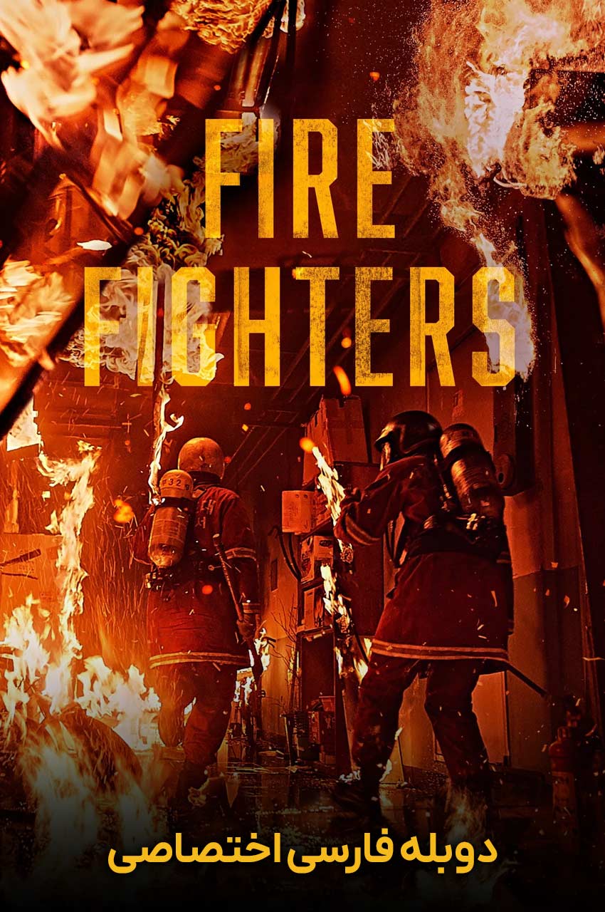 The Firefighters | آتش نشانان