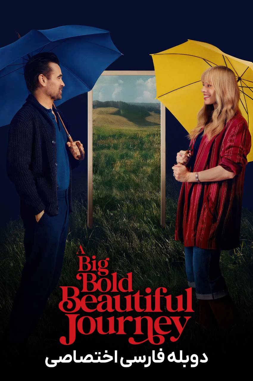 A Big Bold Beautiful Journey | یک سفر بزرگ، جسورانه و زیبا