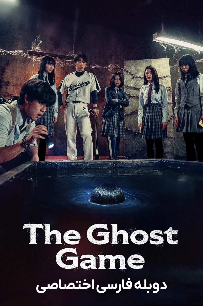 The Ghost Game | بازی روح