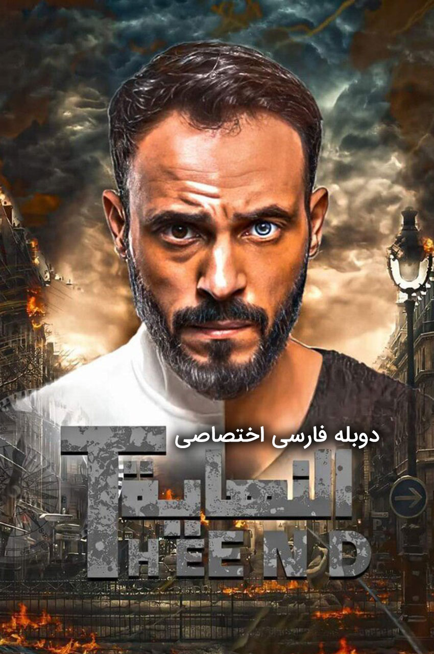 The End | پایان