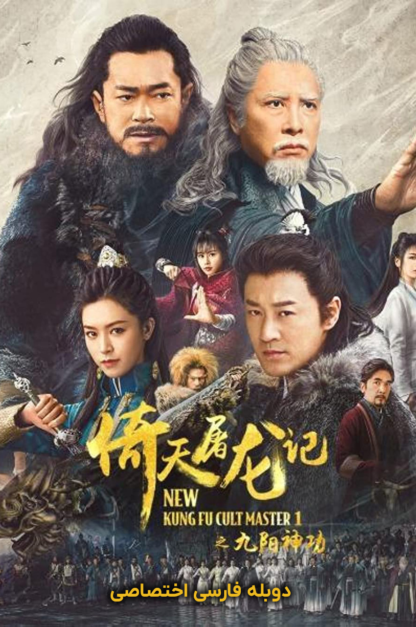 New Kung Fu Cult Master | استاد جدید فرقه کونگ فو