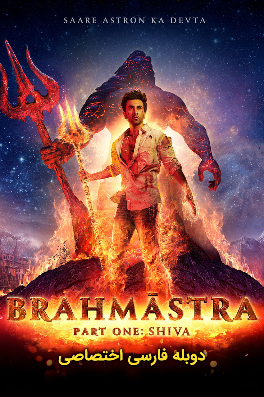 Brahmastra Part One: Shiva | برهماسترا : قسمت اول - شیوا