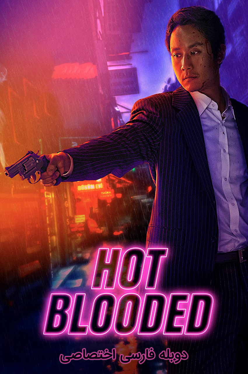Hot Blooded | خون گرم
