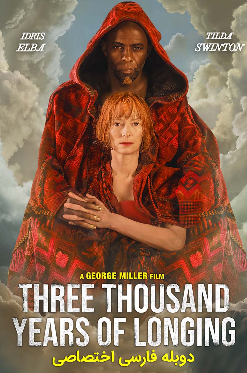 Three Thousand Years of Longing | سه هزار سال حسرت