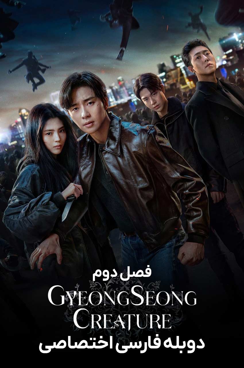 Gyeongseong Creature | هیولای گیونگ‌ سونگ