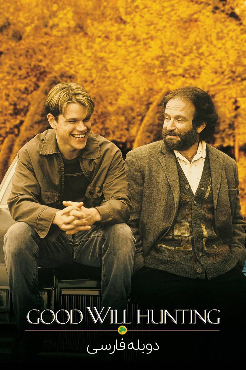 Good Will Hunting (1997) | ویل هانتینگ نابغه