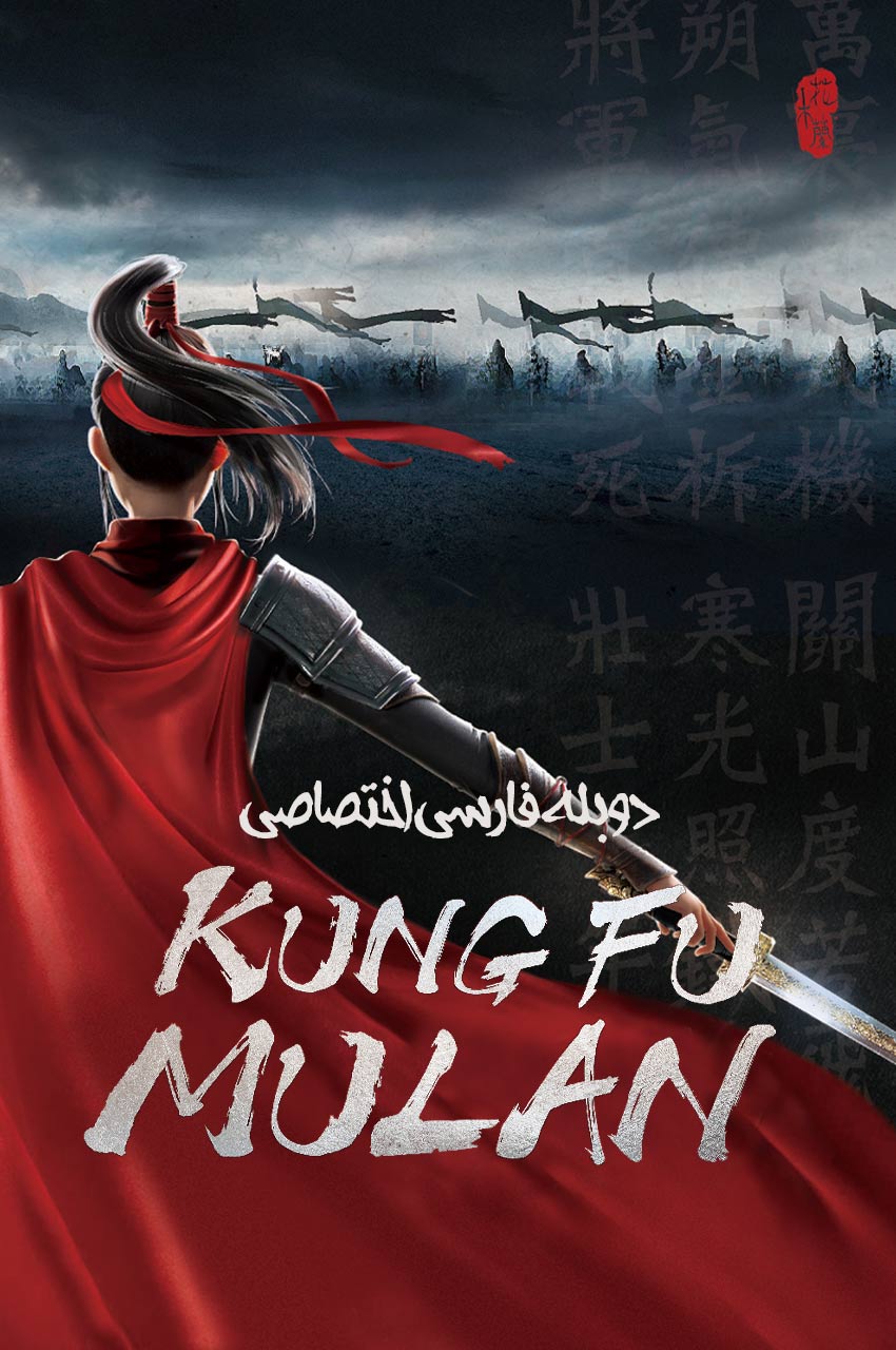 Kung Fu Mulan | مولان کونگ فو کار