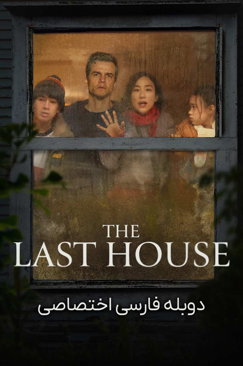 The Last House | آخرین خانه