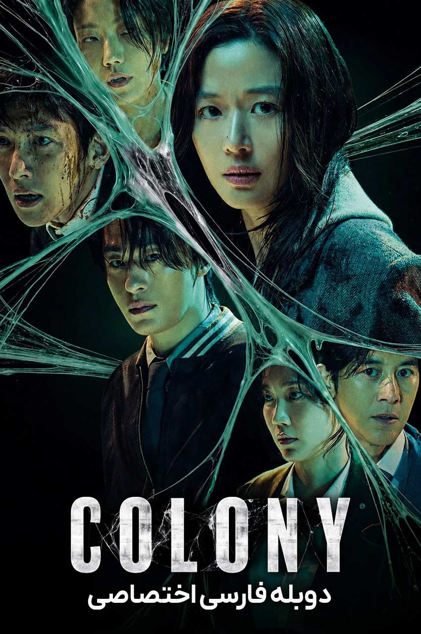 Colony | کلونی