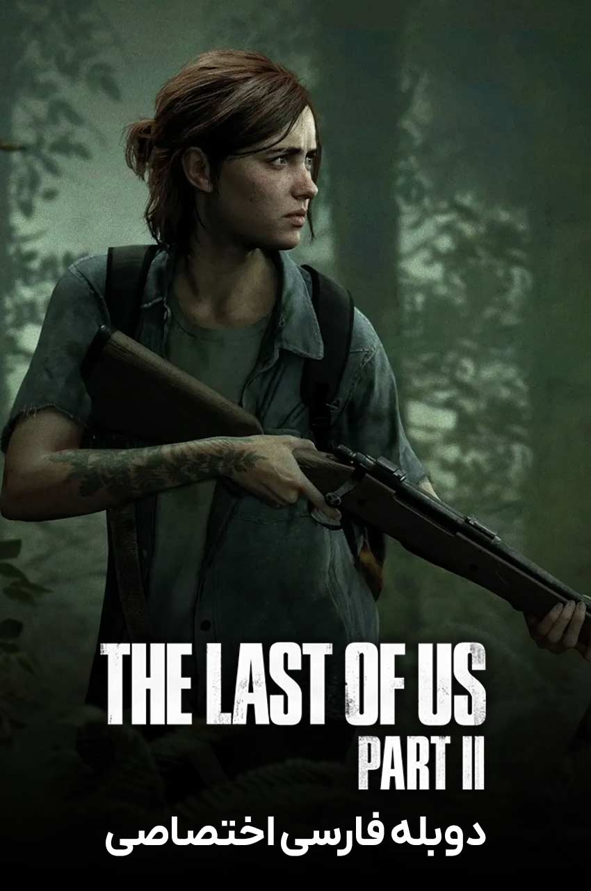 THE LAST OF US GAME II | ویدیو بازی آخرین بازمانده از ما 2