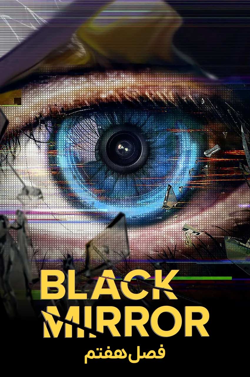 Black Mirror | آینه سیاه