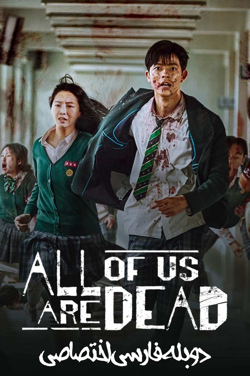 All of Us Are Dead | همه ما مرده ایم