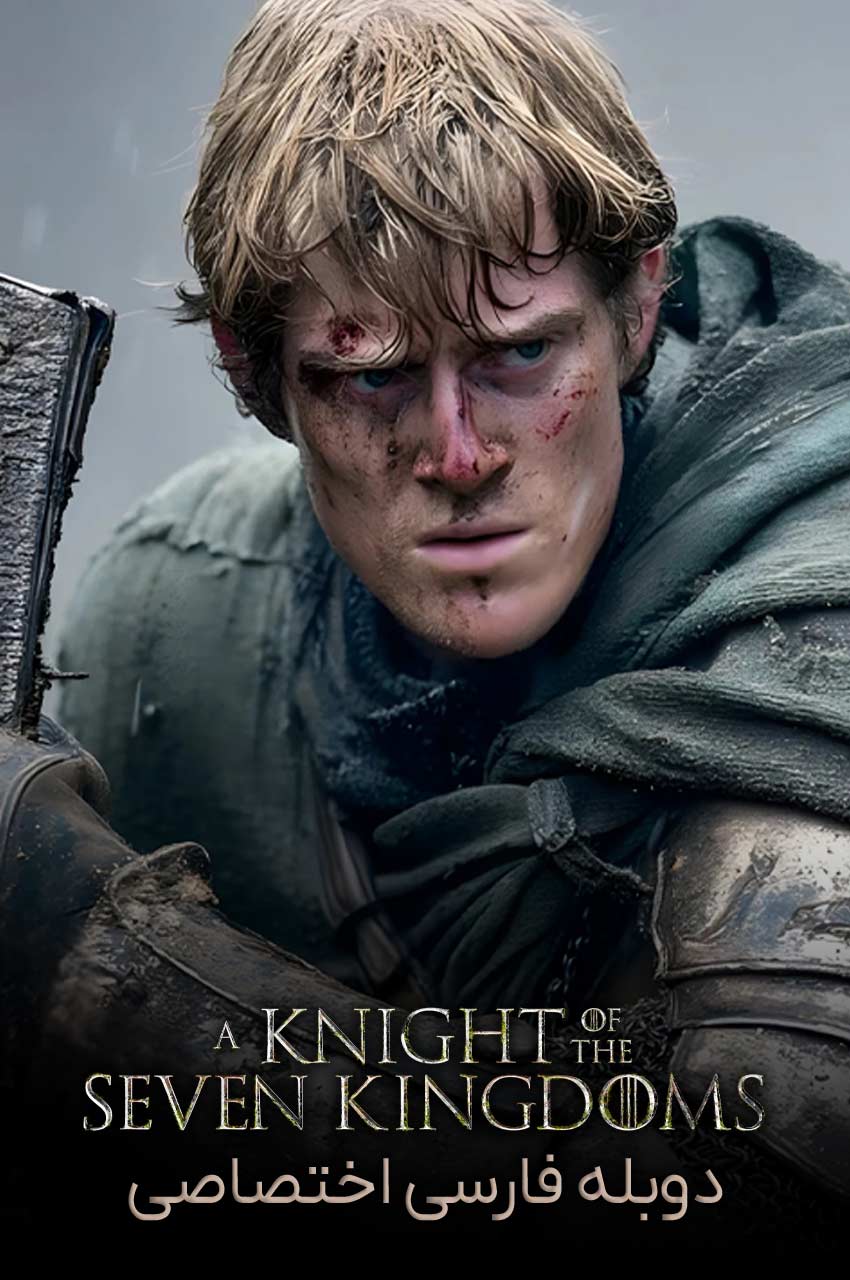 A Knight of the Seven Kingdoms | شوالیه هفت قلمرو