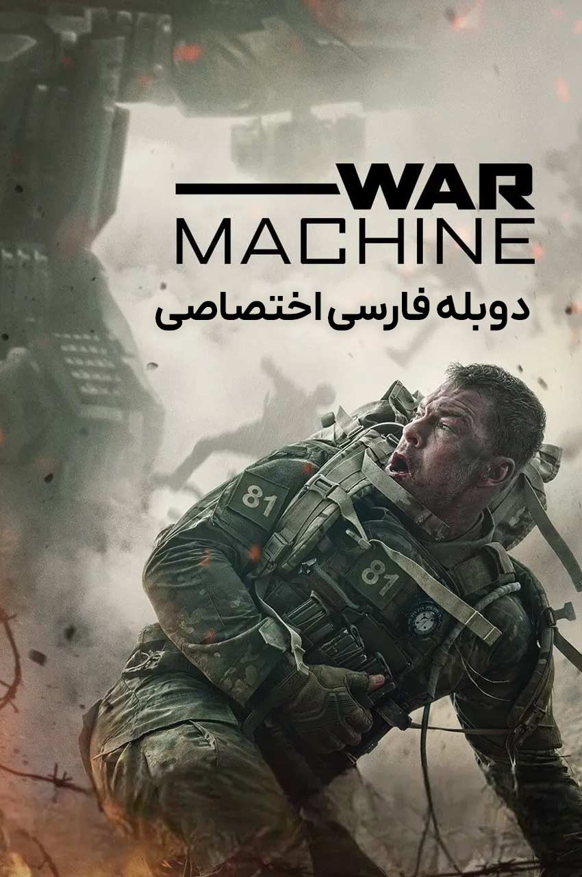 War Machine | ماشین جنگی