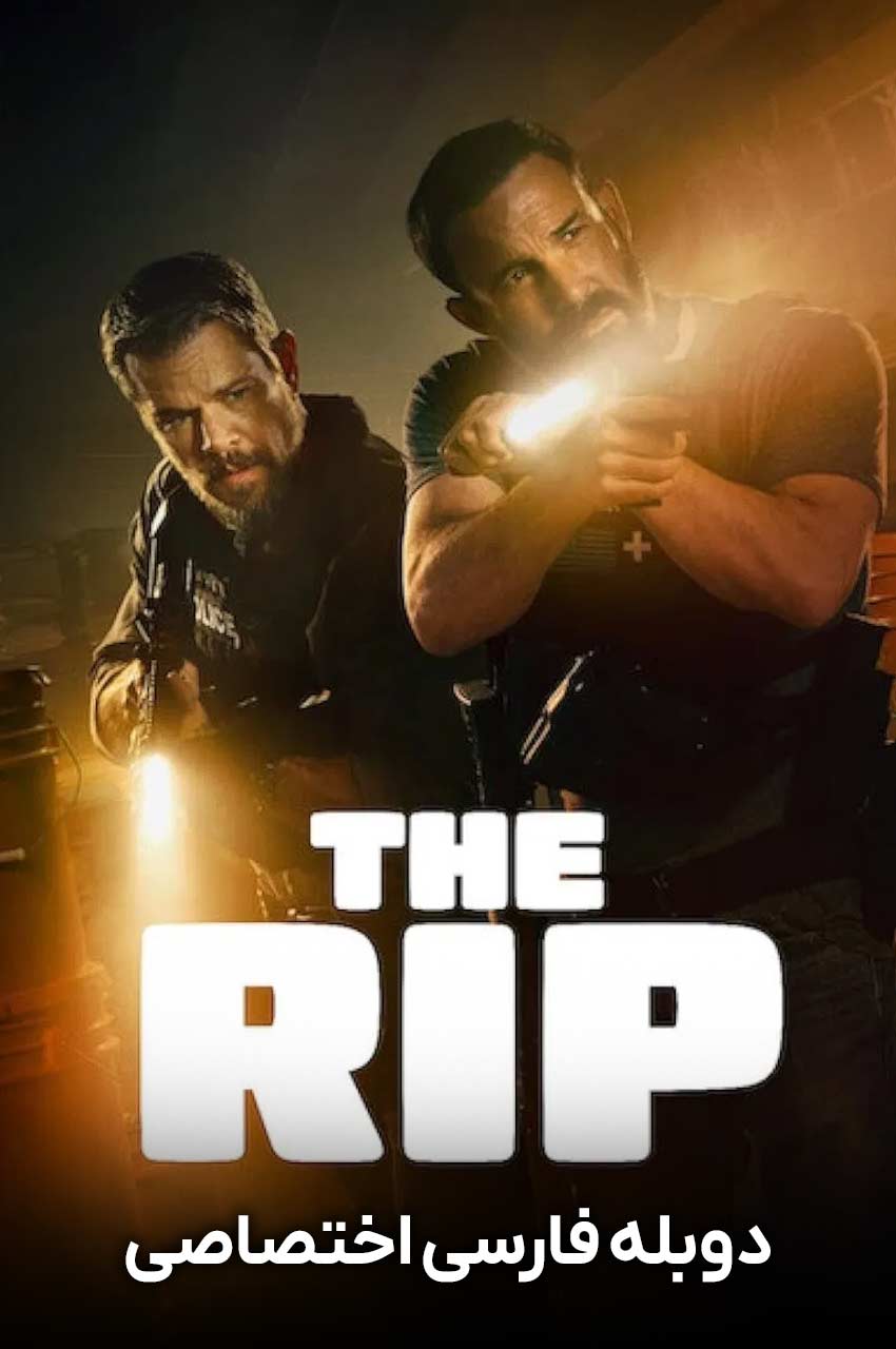 The Rip | مصادره