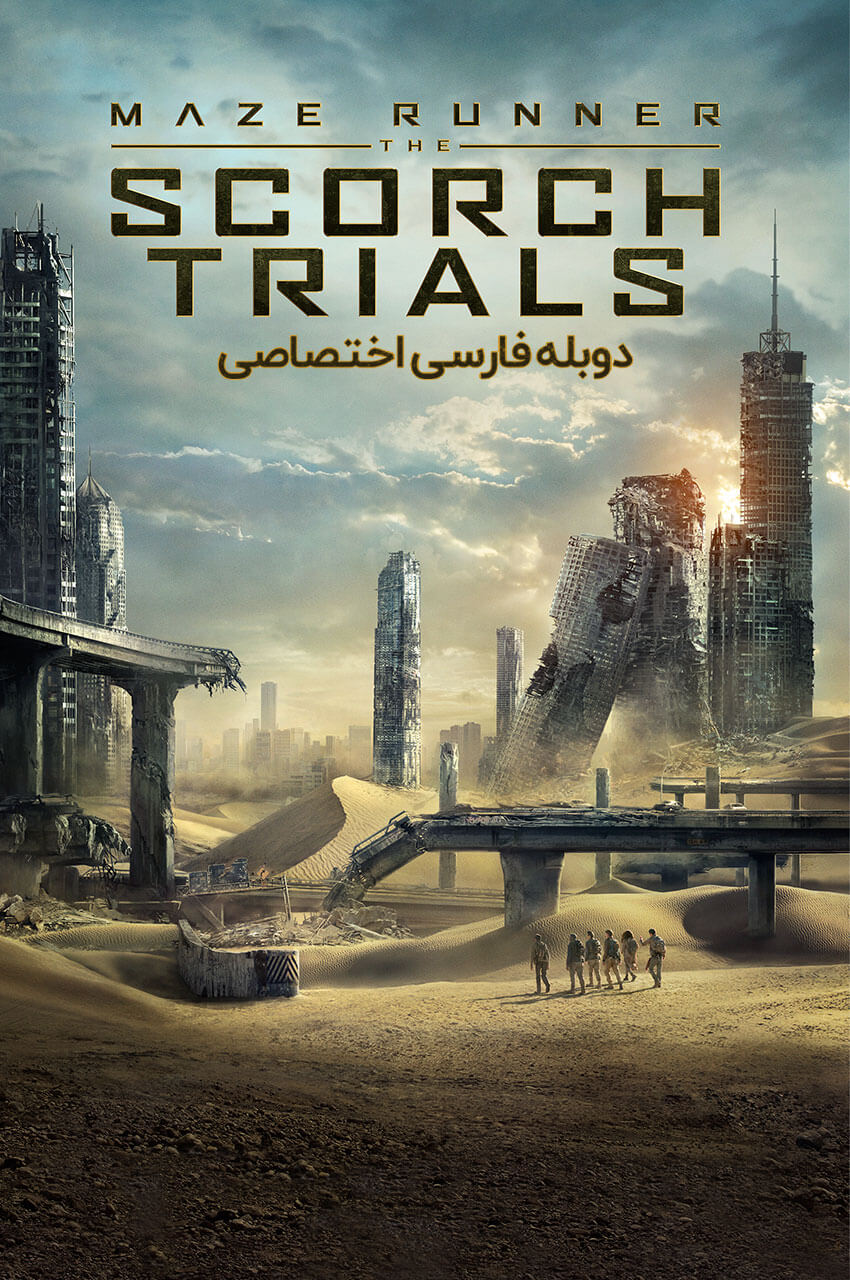 Maze Runner : The Scorch Trials | دونده مارپیچ - مشقت های اسکرچ
