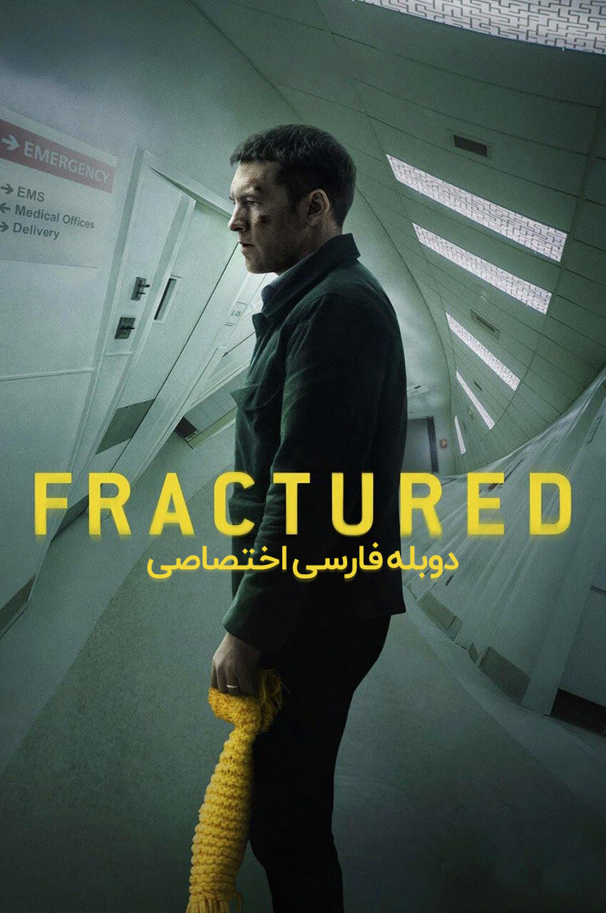 Fractured 2019 | شکسته