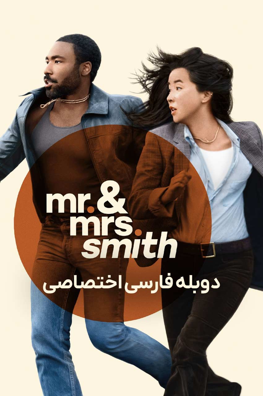 Mr. & Mrs. Smith | آقا و خانم اسمیت