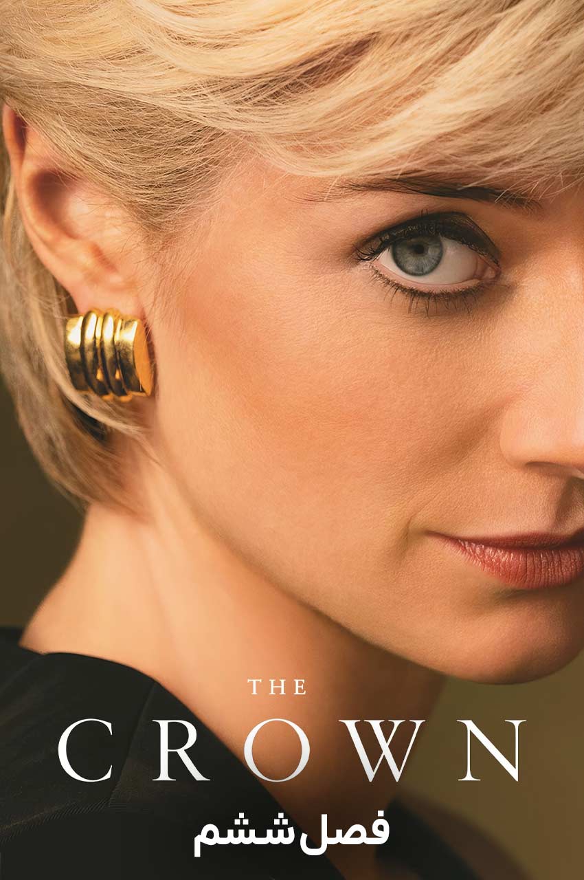 The Crown 2016 | تاج