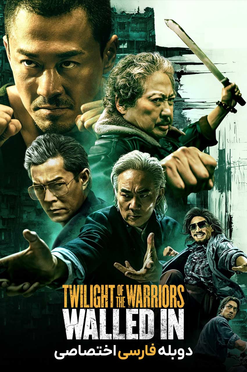 Twilight of the Warriors: Walled In | گرگ و میش جنگجویان: محصور