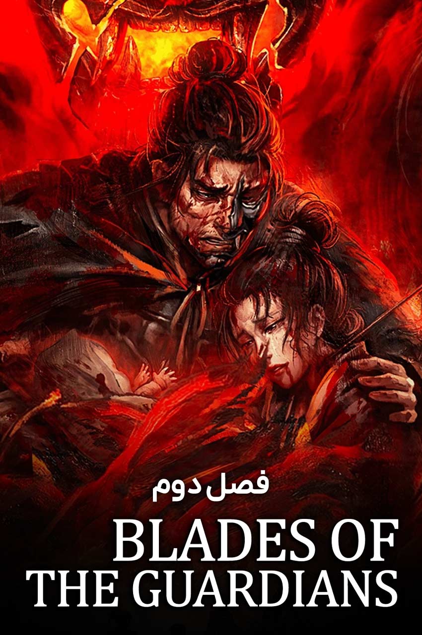 Biao Ren Blades of the Guardians | شمشیر محافظان