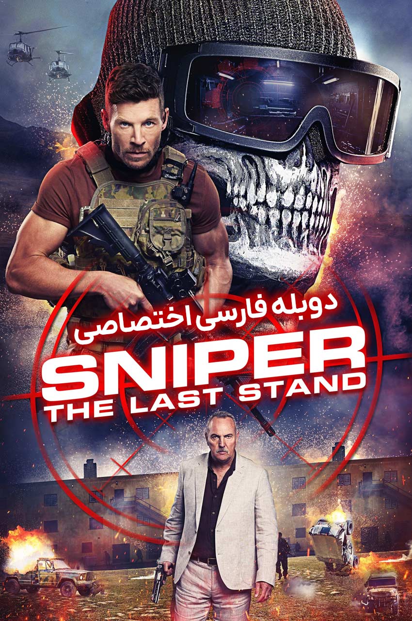 Sniper: The Last Stand | تک تیرانداز: آخرین سنگر