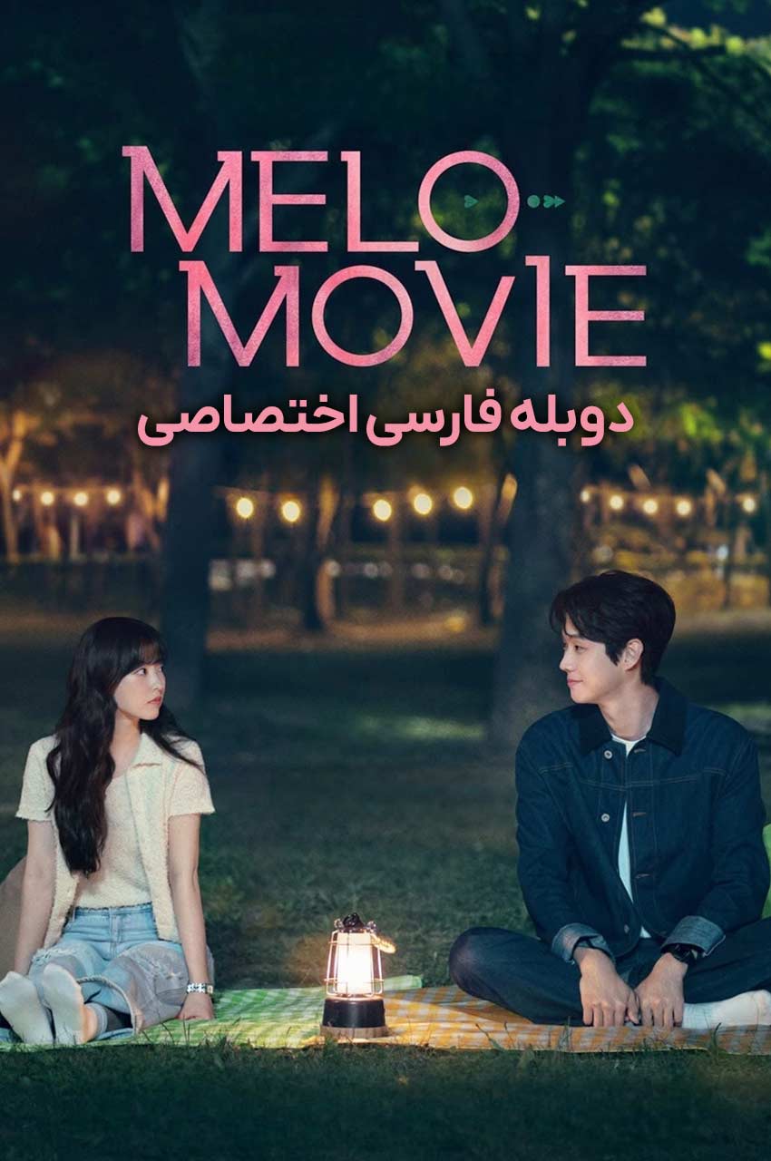 Melo Movie | فیلم ملودرام