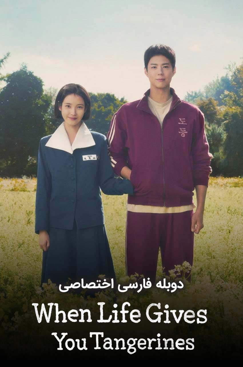 When Life Gives You Tangerines | وقتی زندگی به تو نارنگی می دهد